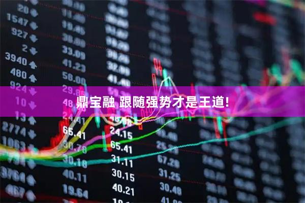 鼎宝融 跟随强势才是王道!