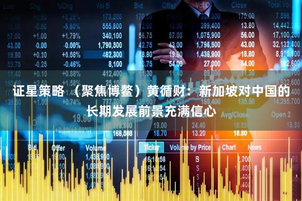 证星策略 （聚焦博鳌）黄循财：新加坡对中国的长期发展前景充满信心