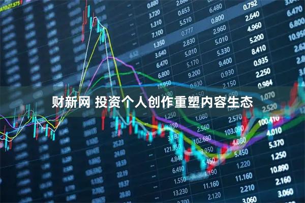 财新网 投资个人创作重塑内容生态