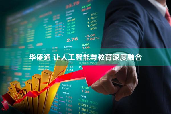 华盛通 让人工智能与教育深度融合
