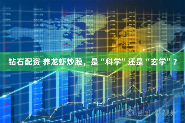 钻石配资 养龙虾炒股，是“科学”还是“玄学”？
