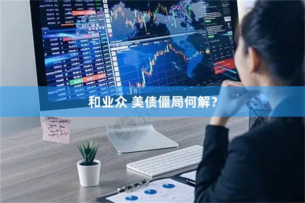 和业众 美债僵局何解？