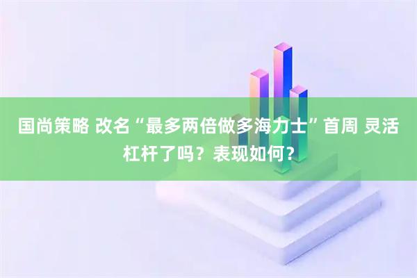 国尚策略 改名“最多两倍做多海力士”首周 灵活杠杆了吗?表现如何?